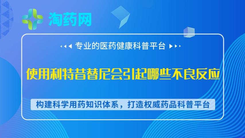 使用利特昔替尼会引起哪些不良反应